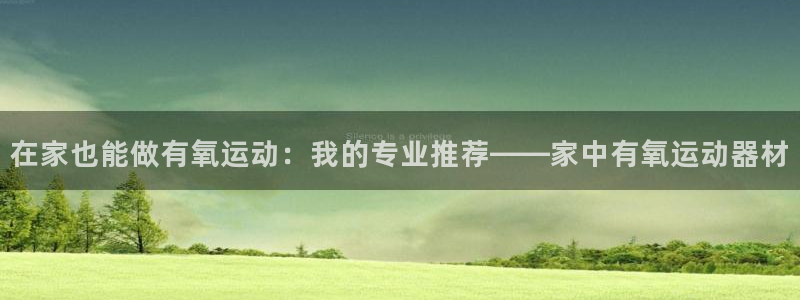 意昂体育4平台是正规平台吗知乎：在家也能做有氧运动：