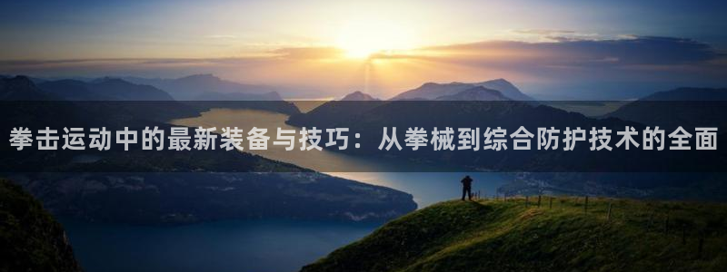 意昂体育4平台：拳击运动中的最新装备与技巧：从拳械到