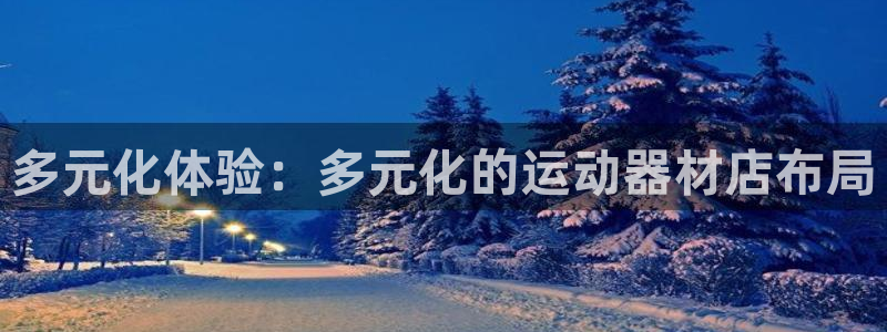 意昂体育4平台注册要钱吗安全吗：多元化体验：多元化的