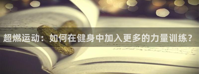 意昂体育4平台假的吗是真的吗：超燃运动：如何在健身中