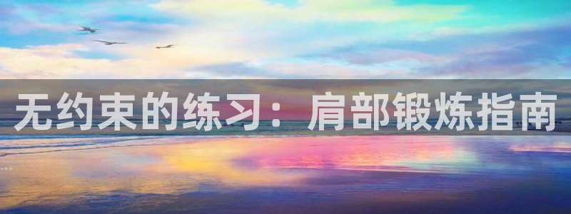 意昂体育4平台：无约束的练习：肩部锻炼指南