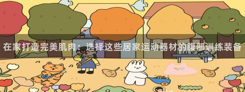 意昂4集团logo：在家打造完美肌肉：选择这些居家运