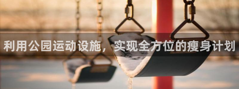 意昂体育4招商电话号码：利用公园运动设施，实现全方位