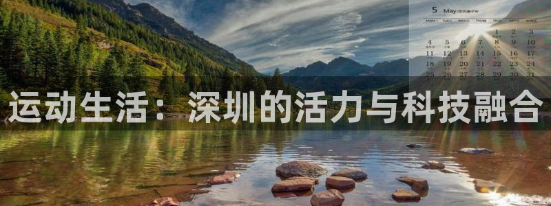 意昂4官方：运动生活：深圳的活力与科技融合