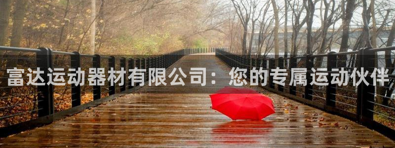 意昂4科技：富达运动器材有限公司：您的专属运动伙伴