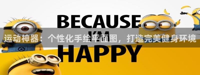 意昂体育4招商电话地址：运动神器：个性化手绘平面图，打造完美