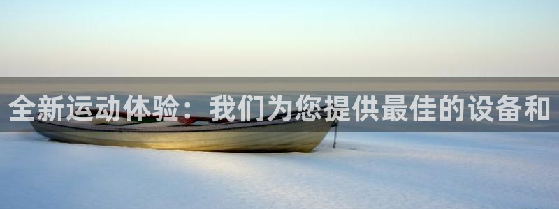 意昂体育4招商电话是多少啊：全新运动体验：我们为您提供最佳的