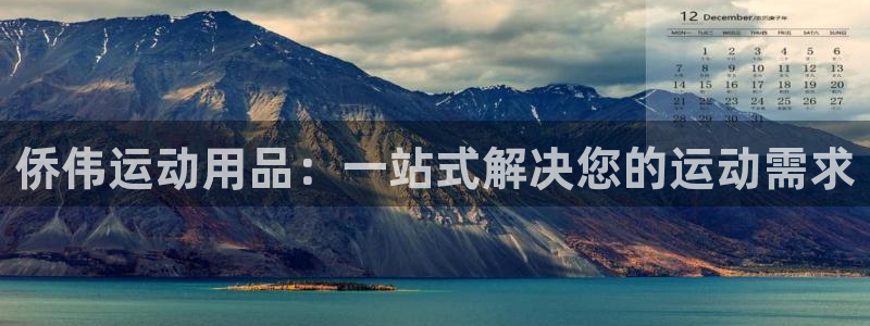 意昂体育4官方客服电话：侨伟运动用品：一站式解决您的运动需求