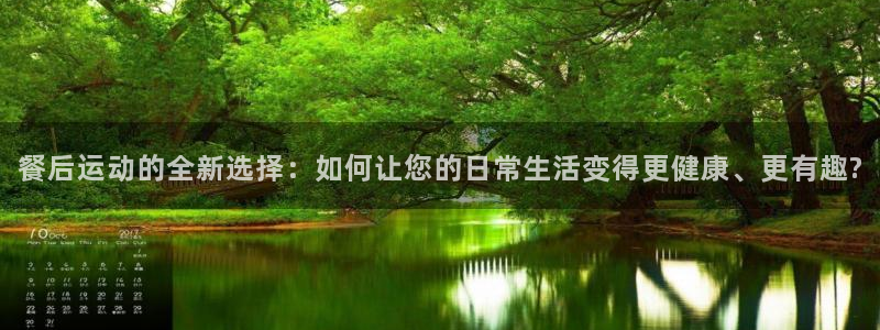 意昂4科技：餐后运动的全新选择：如何让您的日常生活变得更健康