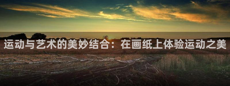 海南意昂体育4发展怎么样