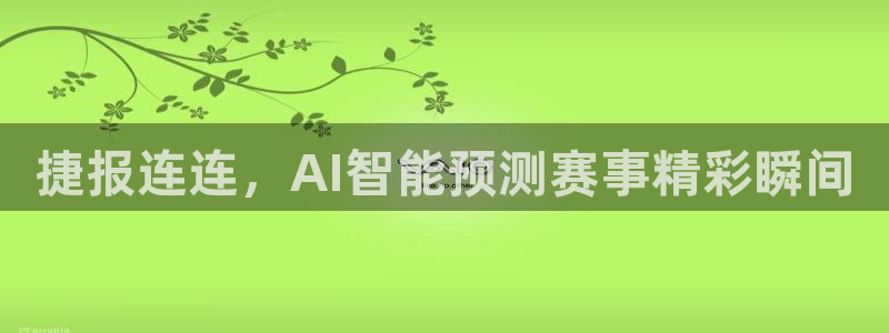 说球帝直播平台：捷报连连，AI智能预测赛事精彩瞬间