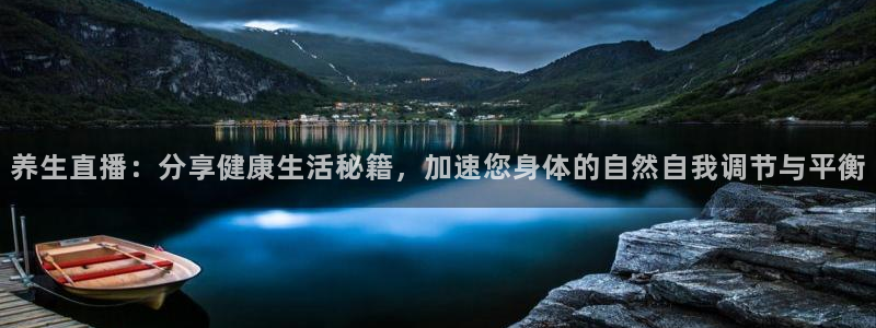 说球帝app官网：养生直播：分享健康生活秘籍，加速您身体的自然自我调节与平衡
