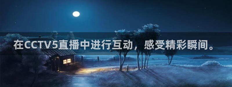 说球帝nba直播在线观看免费回放：在CCTV5直播中进行互动，感受精彩瞬间。