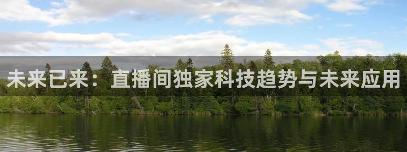 说球帝：未来已来：直播间独家科技趋势与未来应用